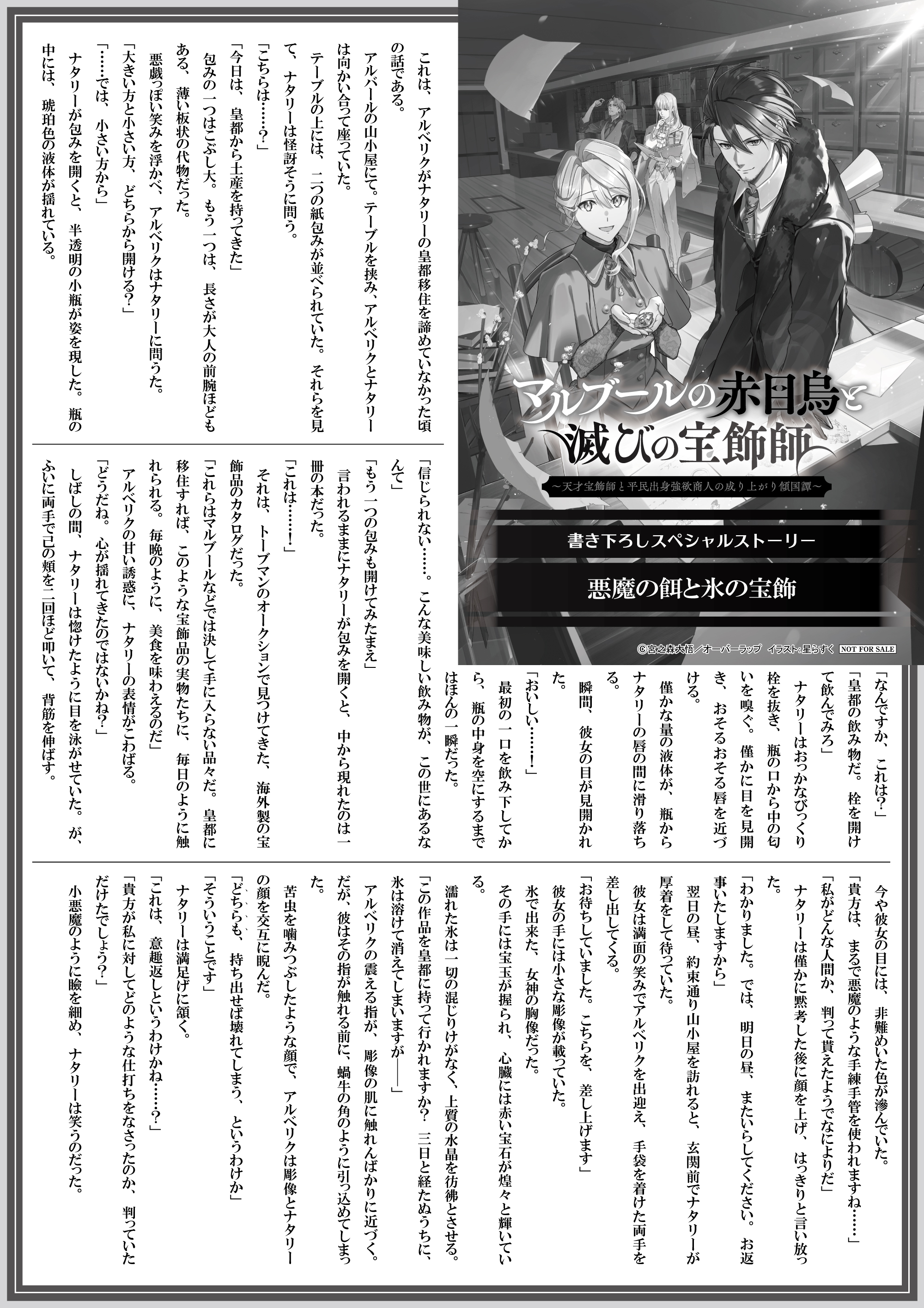 【ノベルス】【特約店】『マルブールの赤目烏と滅びの宝飾師 2』A4SSペーパー